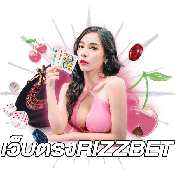 เว็บตรงRIZZBET