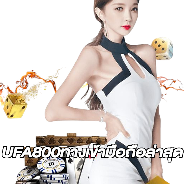 UFA800ทางเข้ามือถือล่าสุด